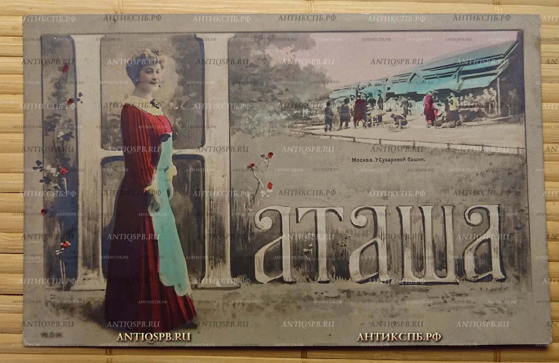 Открытка старинная, открытое письмо. Carte Postale.“Наташа. Москва. У Сухаревой башни”. Union postale universelle. Россия. Нач. ХХ века. №3086